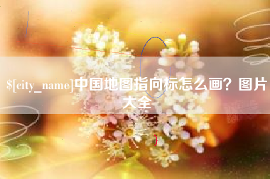 安丘中国地图指向标怎么画？图片大全