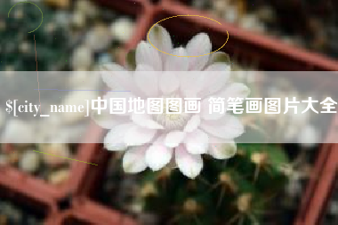 安丘中国地图图画 简笔画图片大全