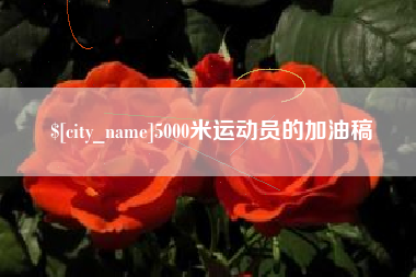 安丘5000米运动员的加油稿