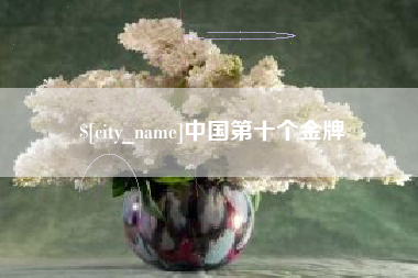 安丘中国第十个金牌