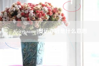 安丘奥运连冠是什么意思