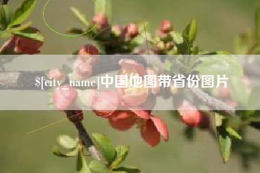 安丘中国地图带省份图片