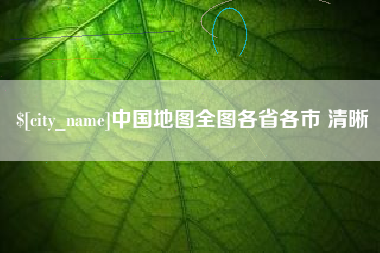 安丘中国地图全图各省各市 清晰