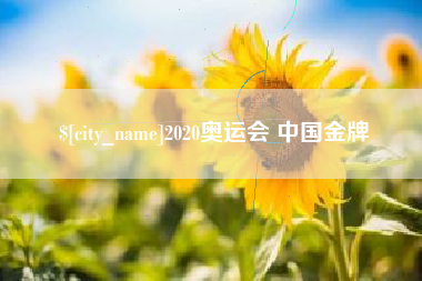 安丘2020奥运会 中国金牌