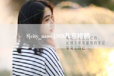 安丘2020九宫格图