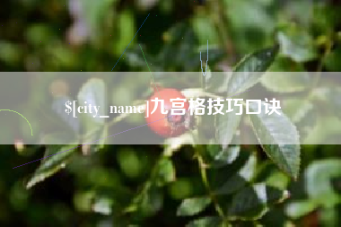 安丘九宫格技巧口诀