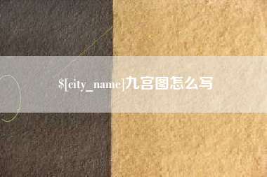 安丘九宫图怎么写