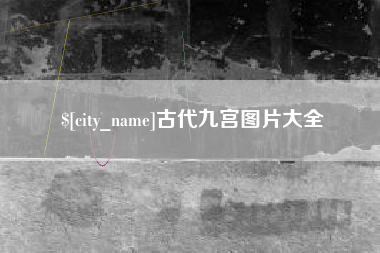 安丘古代九宫图片大全