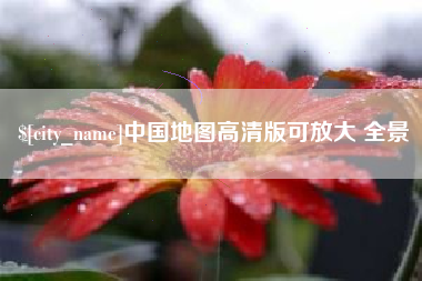 安丘中国地图高清版可放大 全景