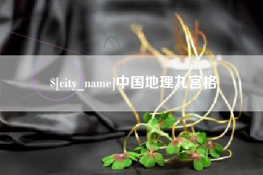 安丘中国地理九宫格