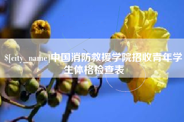 安丘中国消防救援学院招收青年学生体格检查表