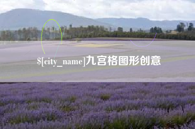 安丘九宫格图形创意