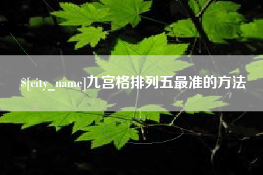 安丘九宫格排列五最准的方法