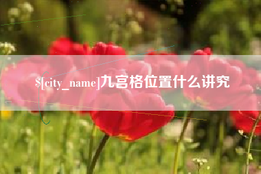 安丘九宫格位置什么讲究