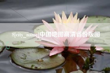 安丘中国地图高清省份版图