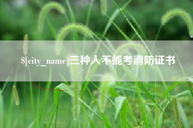 安丘三种人不能考消防证书